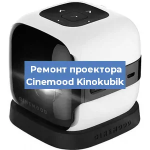 Замена системной платы на проекторе Cinemood Kinokubik в Волгограде